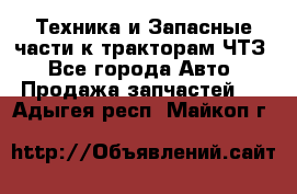 Техника и Запасные части к тракторам ЧТЗ - Все города Авто » Продажа запчастей   . Адыгея респ.,Майкоп г.